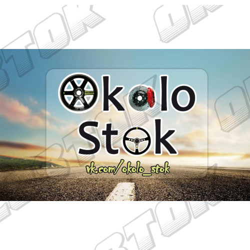 Стикер OKOLOSTOK First